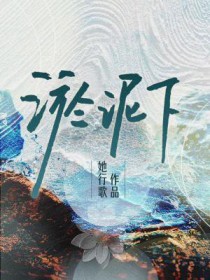 淤泥下 淤泥下