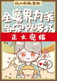 全魔界为我争宠修罗场 全魔界为我争宠修罗场