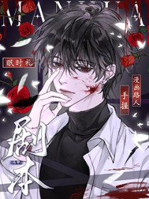 路人在漫画拿了马甲剧本 路人在漫画拿了马甲剧本