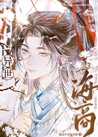 异世海商 异世海商