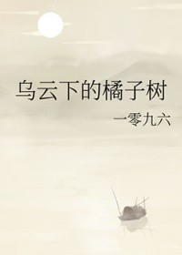 乌云下的橘子树