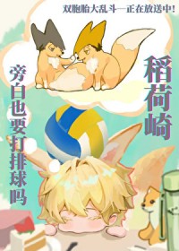 [排球少年同人] 稻荷崎旁白也要打排球吗